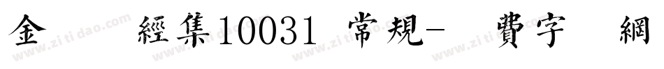 金留庆经集10031 常规字体转换